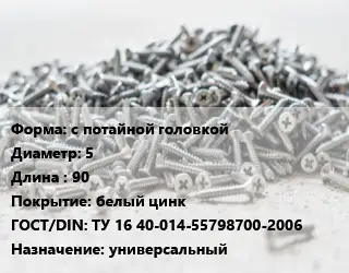 Шуруп с потайной головкой 5х90 белый цинк ГОСТ: ТУ 16 40-014-55798700-2006 универсальный